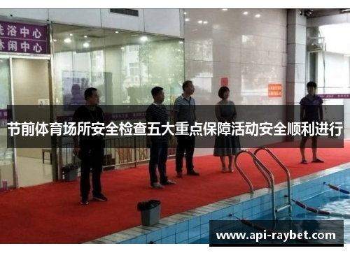 节前体育场所安全检查五大重点保障活动安全顺利进行 节前体育场所安全检查五大重点保障活动安全顺利进行