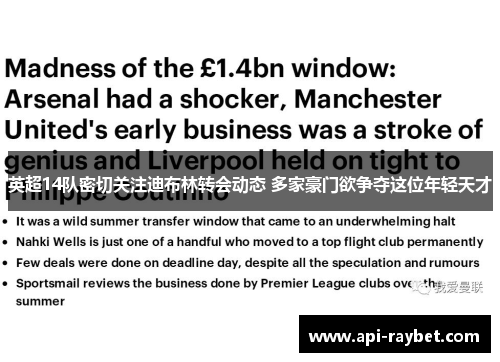 英超14队密切关注迪布林转会动态 多家豪门欲争夺这位年轻天才 英超14队密切关注迪布林转会动态 多家豪门欲争夺这位年轻天才