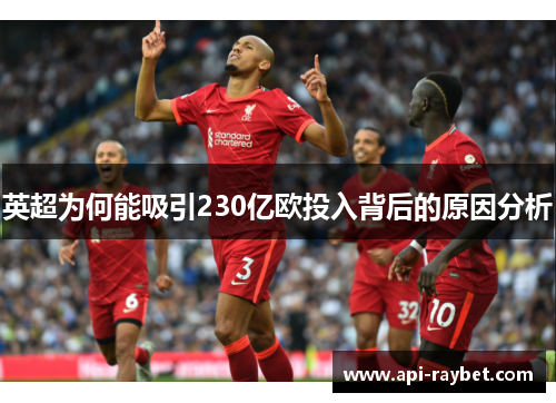 英超为何能吸引230亿欧投入背后的原因分析