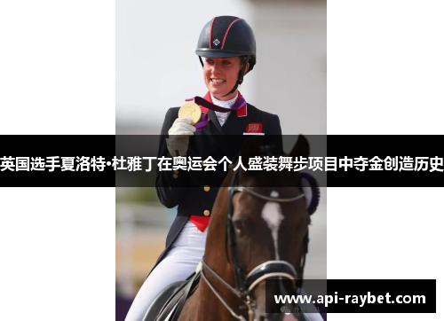 英国选手夏洛特·杜雅丁在奥运会个人盛装舞步项目中夺金创造历史