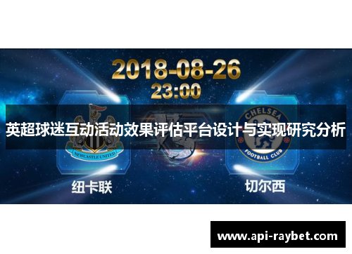 英超球迷互动活动效果评估平台设计与实现研究分析 英超球迷互动活动效果评估平台设计与实现研究分析