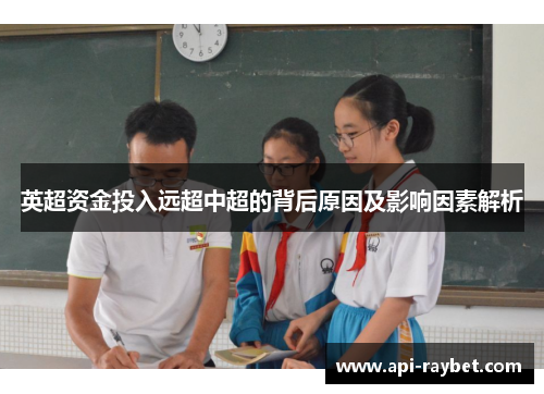 英超资金投入远超中超的背后原因及影响因素解析