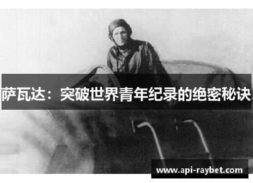 萨瓦达：突破世界青年纪录的绝密秘诀