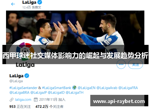 西甲球迷社交媒体影响力的崛起与发展趋势分析