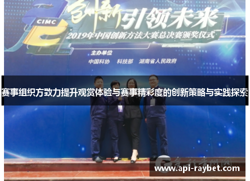 赛事组织方致力提升观赏体验与赛事精彩度的创新策略与实践探索 赛事组织方致力提升观赏体验与赛事精彩度的创新策略与实践探索