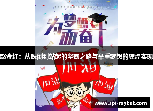 赵金红：从跌倒到站起的坚韧之路与举重梦想的辉煌实现