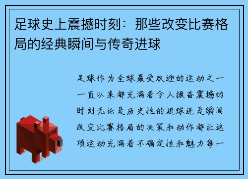 足球史上震撼时刻:那些改变比赛格局的经典瞬间与传奇进球 足球史上震撼时刻:那些改变比赛格局的经典瞬间与传奇进球