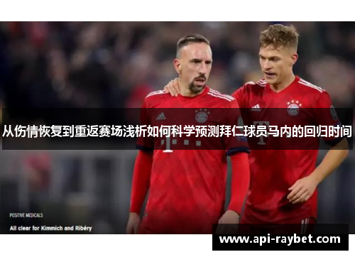 从伤情恢复到重返赛场浅析如何科学预测拜仁球员马内的回归时间 从伤情恢复到重返赛场浅析如何科学预测拜仁球员马内的回归时间