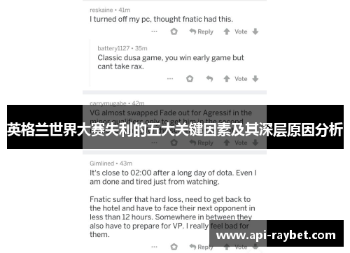 英格兰世界大赛失利的五大关键因素及其深层原因分析 英格兰世界大赛失利的五大关键因素及其深层原因分析