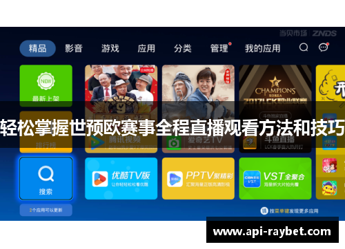 轻松掌握世预欧赛事全程直播观看方法和技巧 轻松掌握世预欧赛事全程直播观看方法和技巧