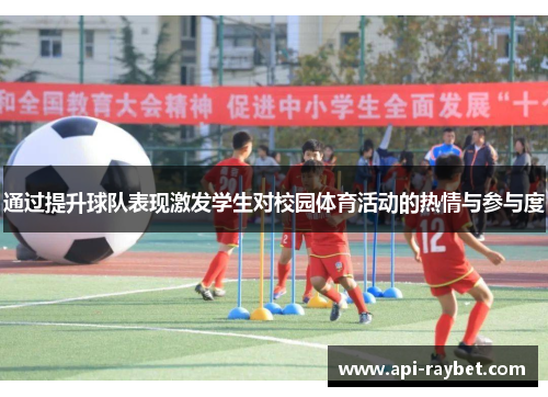 通过提升球队表现激发学生对校园体育活动的热情与参与度 通过提升球队表现激发学生对校园体育活动的热情与参与度