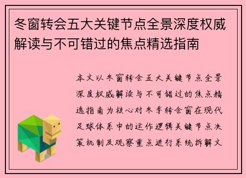 冬窗转会五大关键节点全景深度权威解读与不可错过的焦点精选指南 冬窗转会五大关键节点全景深度权威解读与不可错过的焦点精选指南