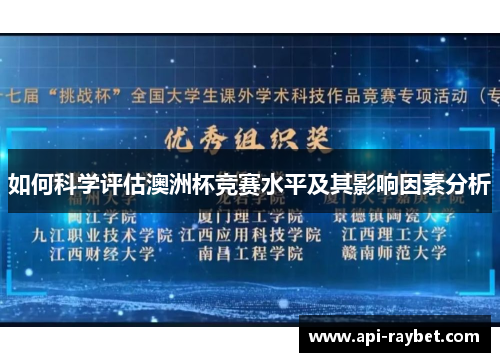 如何科学评估澳洲杯竞赛水平及其影响因素分析