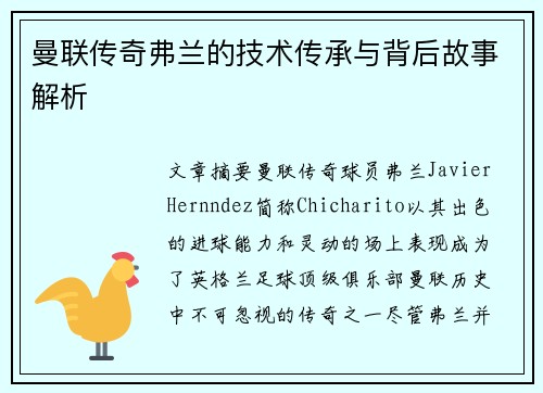 曼联传奇弗兰的技术传承与背后故事解析 曼联传奇弗兰的技术传承与背后故事解析