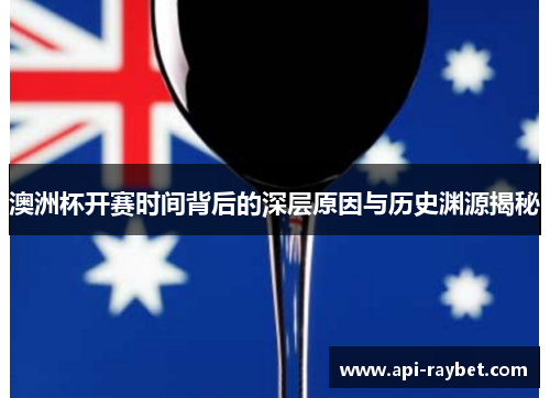 澳洲杯开赛时间背后的深层原因与历史渊源揭秘 澳洲杯开赛时间背后的深层原因与历史渊源揭秘