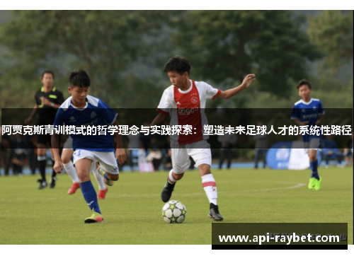 阿贾克斯青训模式的哲学理念与实践探索：塑造未来足球人才的系统性路径