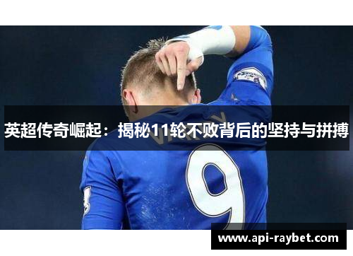 英超传奇崛起：揭秘11轮不败背后的坚持与拼搏