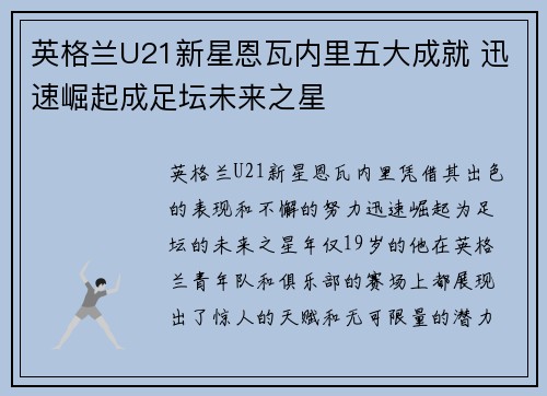 英格兰U21新星恩瓦内里五大成就 迅速崛起成足坛未来之星