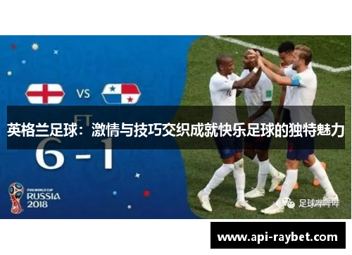 英格兰足球：激情与技巧交织成就快乐足球的独特魅力