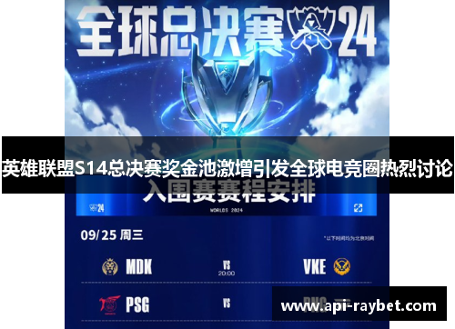 英雄联盟S14总决赛奖金池激增引发全球电竞圈热烈讨论