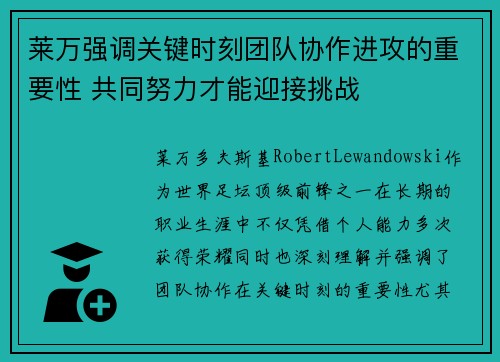 莱万强调关键时刻团队协作进攻的重要性 共同努力才能迎接挑战