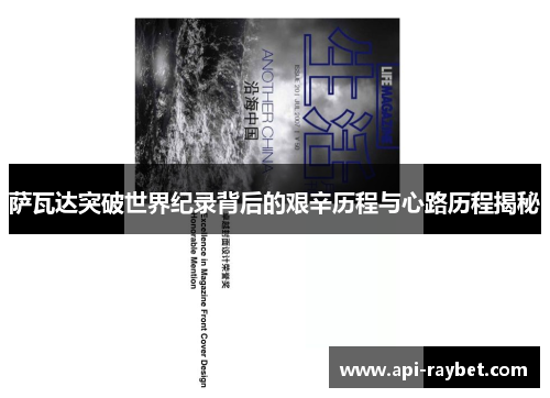 萨瓦达突破世界纪录背后的艰辛历程与心路历程揭秘