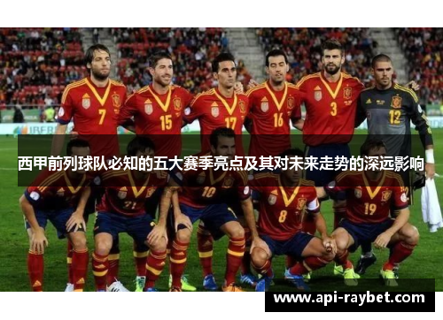 西甲前列球队必知的五大赛季亮点及其对未来走势的深远影响