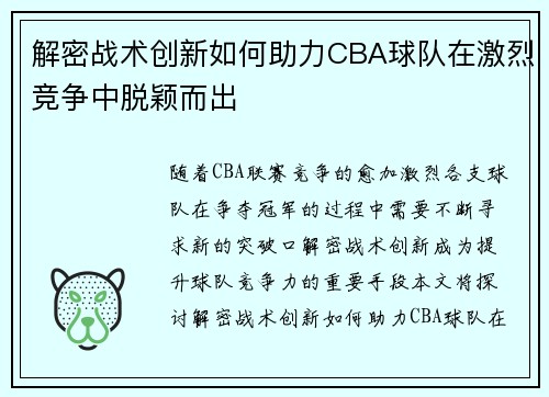 解密战术创新如何助力CBA球队在激烈竞争中脱颖而出