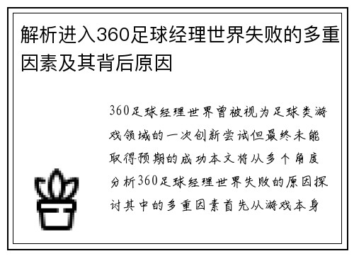 解析进入360足球经理世界失败的多重因素及其背后原因