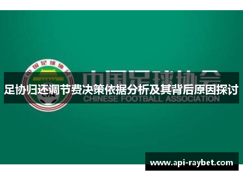 足协归还调节费决策依据分析及其背后原因探讨