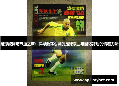 足球旋律与热血之声：探寻激荡心灵的足球歌曲与回忆背后的情感力量