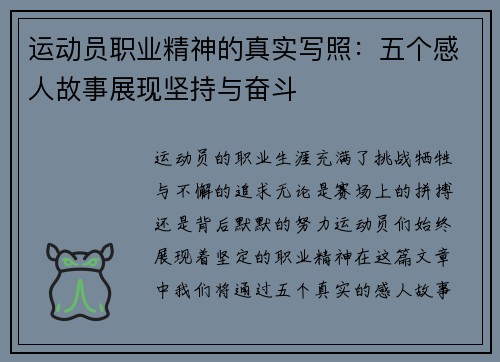 运动员职业精神的真实写照：五个感人故事展现坚持与奋斗