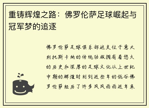 重铸辉煌之路：佛罗伦萨足球崛起与冠军梦的追逐