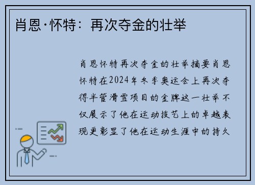 肖恩·怀特：再次夺金的壮举