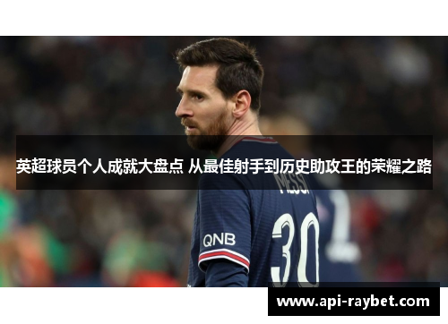 英超球员个人成就大盘点 从最佳射手到历史助攻王的荣耀之路