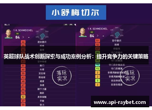 英超球队战术创新探索与成功案例分析：提升竞争力的关键策略