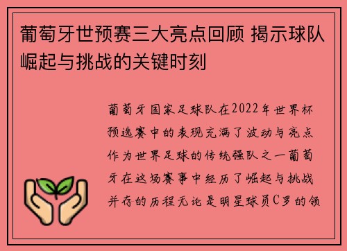 葡萄牙世预赛三大亮点回顾 揭示球队崛起与挑战的关键时刻