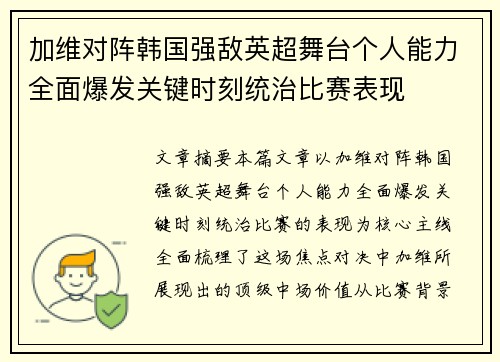 加维对阵韩国强敌英超舞台个人能力全面爆发关键时刻统治比赛表现