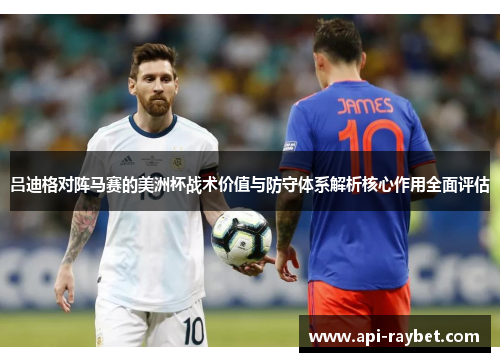 吕迪格对阵马赛的美洲杯战术价值与防守体系解析核心作用全面评估