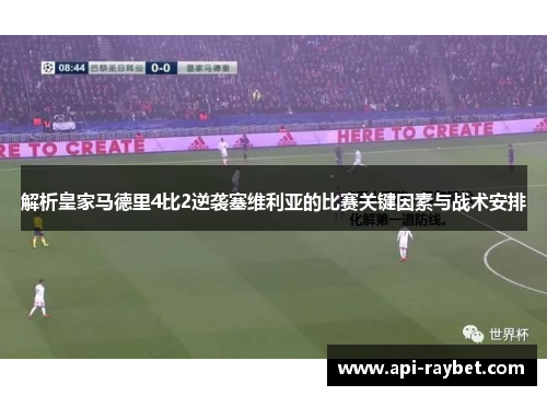 解析皇家马德里4比2逆袭塞维利亚的比赛关键因素与战术安排