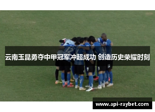 云南玉昆勇夺中甲冠军冲超成功 创造历史荣耀时刻