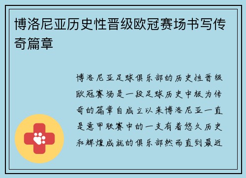 博洛尼亚历史性晋级欧冠赛场书写传奇篇章