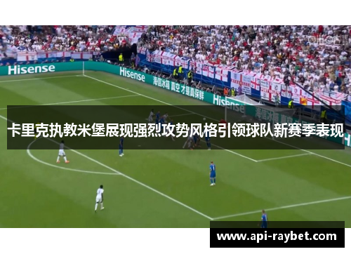 卡里克执教米堡展现强烈攻势风格引领球队新赛季表现