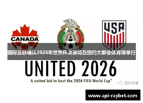 国际足联确认2026年世界杯决赛将在纽约大都会体育场举行
