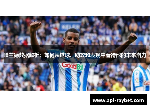 哈兰德数据解析：如何从进球、助攻和表现中看待他的未来潜力