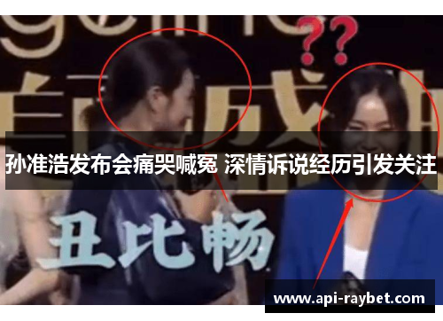 孙准浩发布会痛哭喊冤 深情诉说经历引发关注