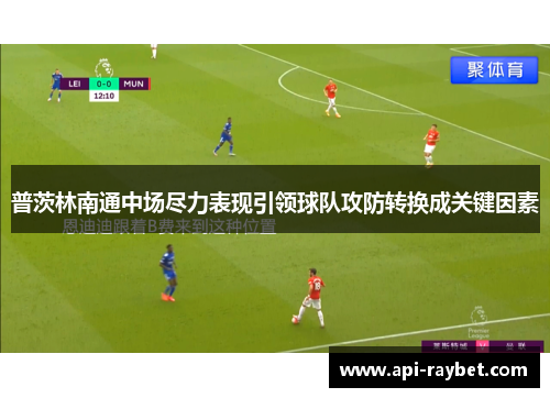 普茨林南通中场尽力表现引领球队攻防转换成关键因素