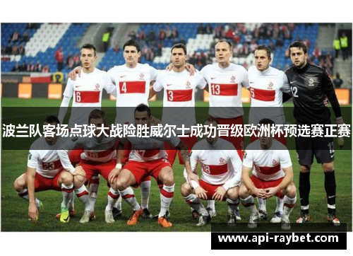 波兰队客场点球大战险胜威尔士成功晋级欧洲杯预选赛正赛