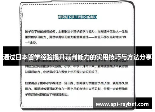 通过日本留学经验提升裁判能力的实用技巧与方法分享