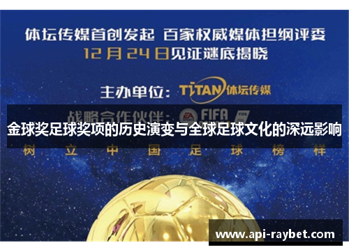 金球奖足球奖项的历史演变与全球足球文化的深远影响